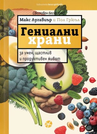 Гениални храни