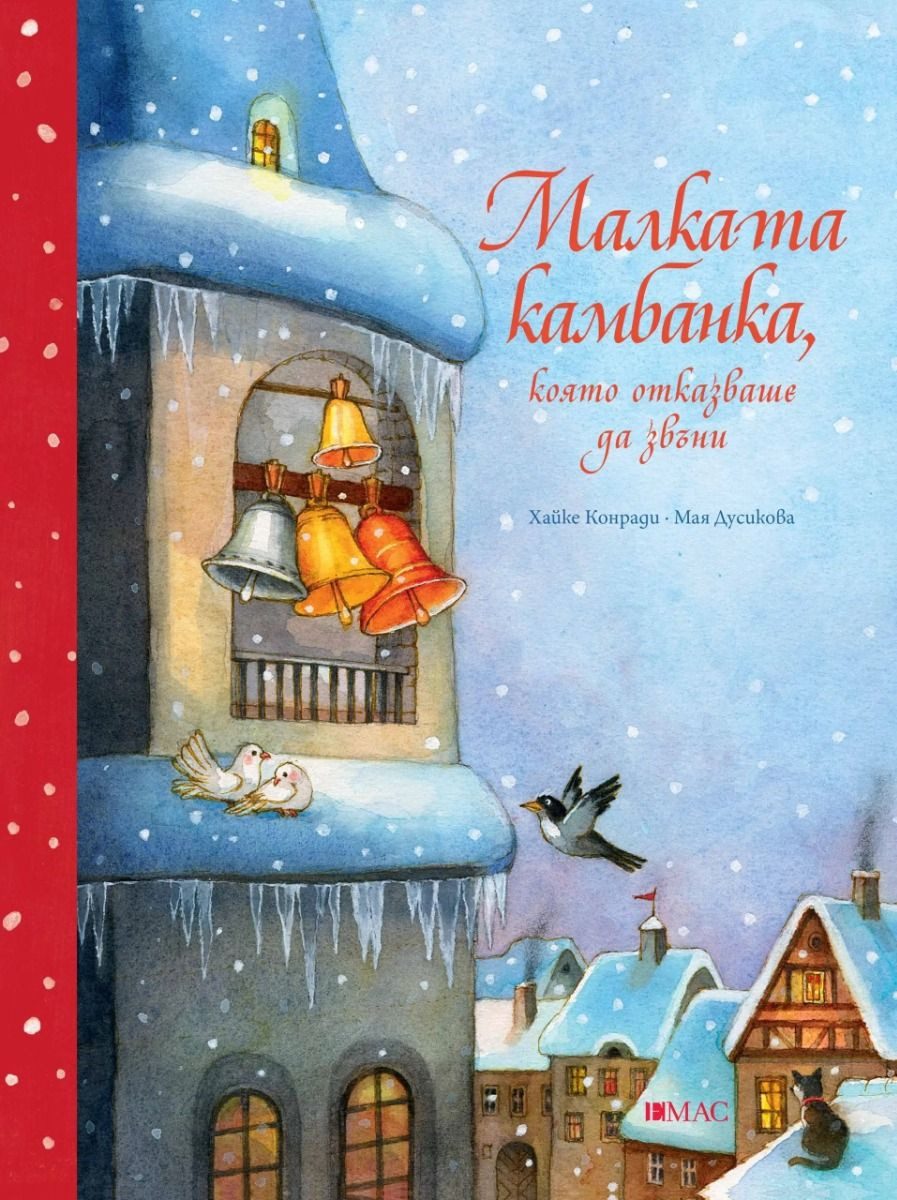 Малката камбанка, която отказваше да звъни