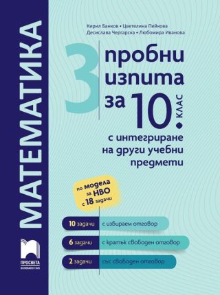 3 пробни изпита за 10. клас по математика с интегриране на други учебни предмети - Просвета