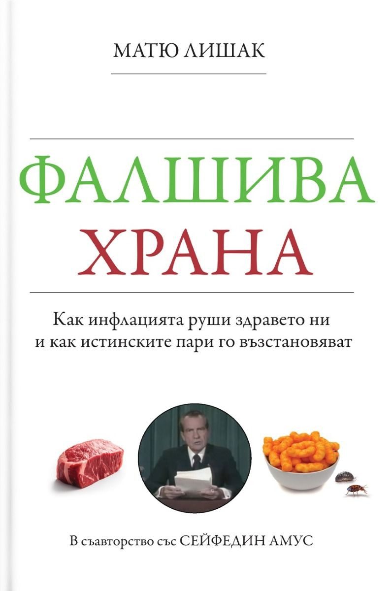 Фалшива храна