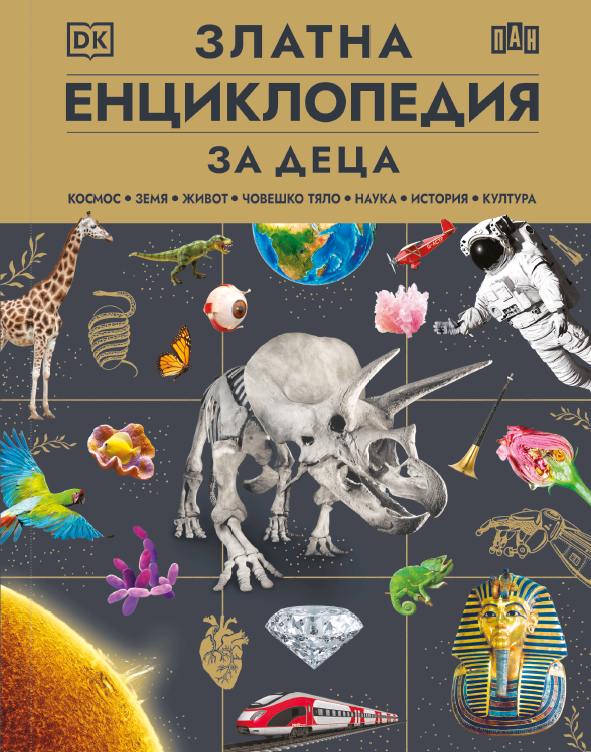 Златна енциклопедия за деца