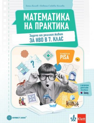 Математика на практика за 7. клас - ПРОСВЕТА