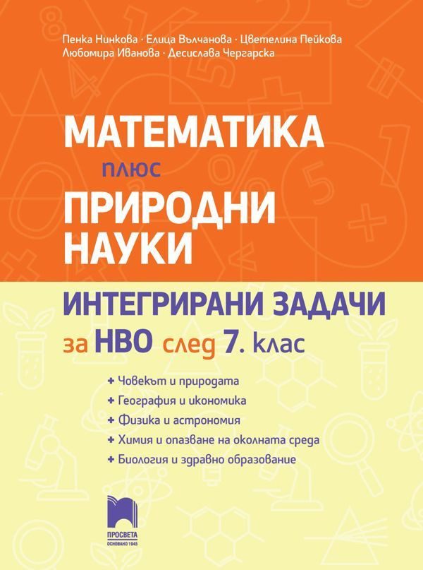 Математика плюс природни науки - Интегрирани задачи за НВО след 7. клас -  ПРОСВЕТА