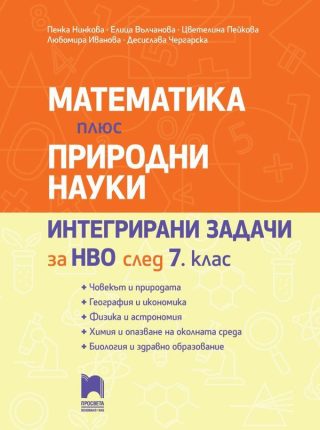 Математика плюс природни науки - Интегрирани задачи за НВО след 7. клас -  ПРОСВЕТА