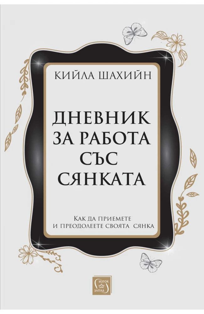 Дневник за работа със сянката - твърди корици