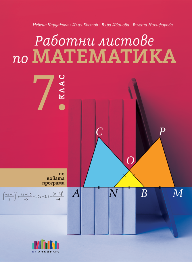 Работни листове по математика за 7. клас - БГ УЧЕБНИК