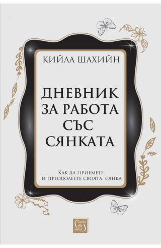 Дневник за работа със сянката - меки корици