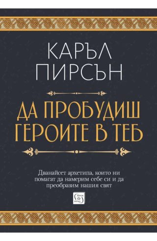 Да пробудиш героите в теб - меки корици