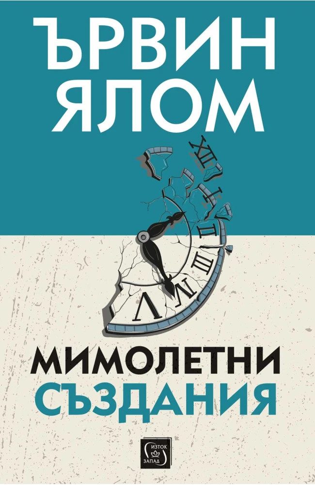 Мимолетни създания и други психотерапевтични истории - твърда корици