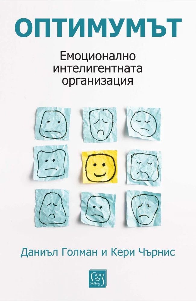 Оптимумът. Емоционално интелигентната организация - твърди корици