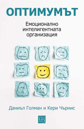 Оптимумът. Емоционално интелигентната организация - меки корици