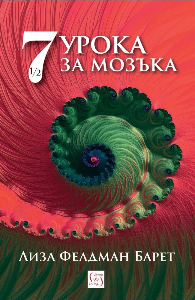 Седем и половина урока за мозъка