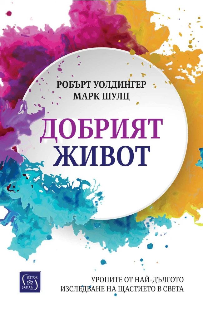 Добрият живот. Уроците от най-дългото изследване на щастието в света - меки корици