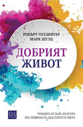 Добрият живот. Уроците от най-дългото изследване на щастието в света - меки корици