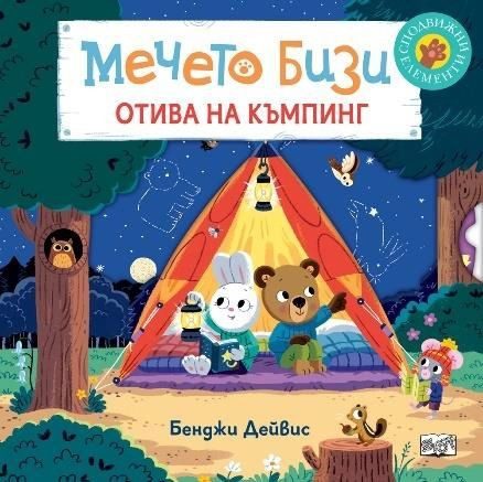 Мечето Бизи отива на къмпинг