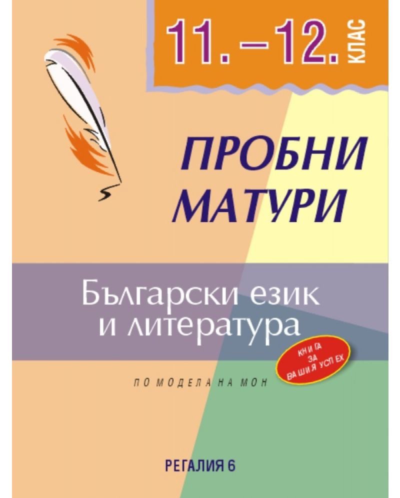 Пробни матури по български език и литература 11.-12. клас - РЕГАЛИЯ