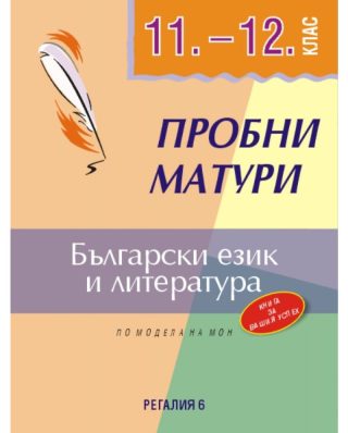 Пробни матури по български език и литература 11.-12. клас - РЕГАЛИЯ