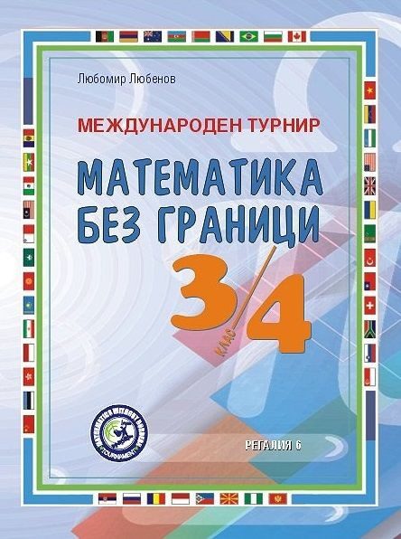Международен турнир Математика без граници за 3. и 4. клас - РЕГАЛИЯ
