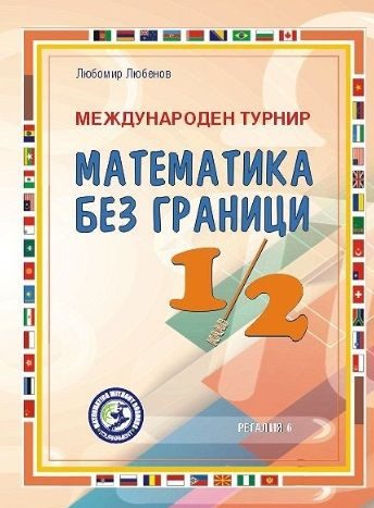 Международен турнир Математика без граници за 1. и 2. клас - Регалия