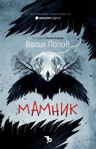 Мамник, мека корица