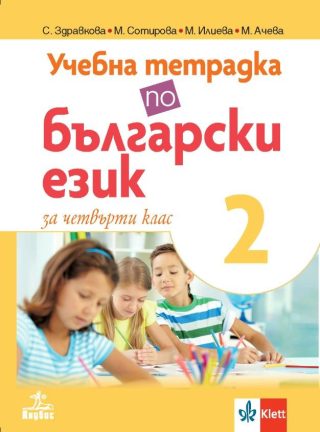 Учебна тетрадка по български език за 4. клас № 2 - АНУБИС