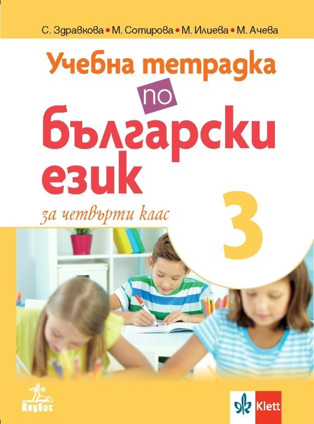 Учебна тетрадка по български език за 4. клас № 3 - АНУБИС