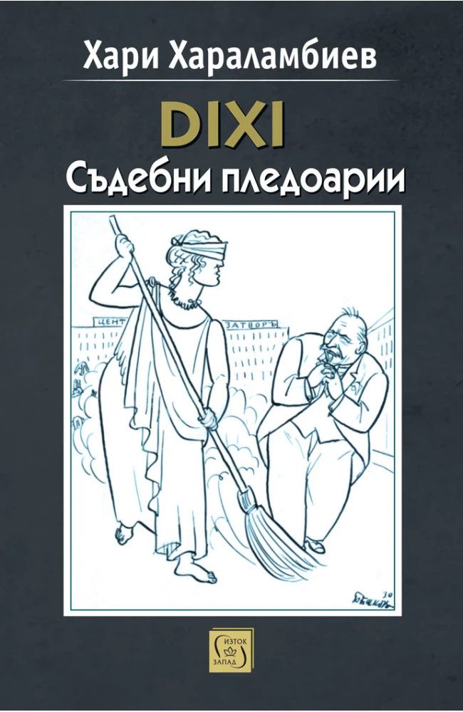 DIXI. Съдебни пледоарии