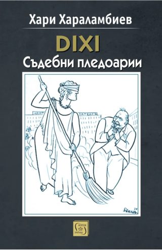 DIXI. Съдебни пледоарии