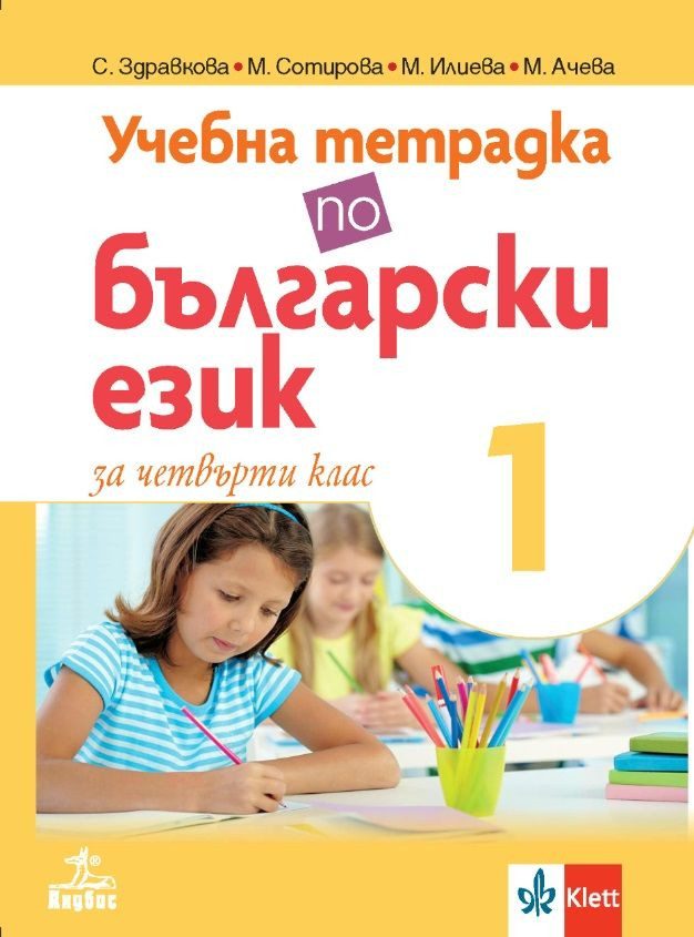Учебна тетрадка по български език за 4. клас № 1 - АНУБИС