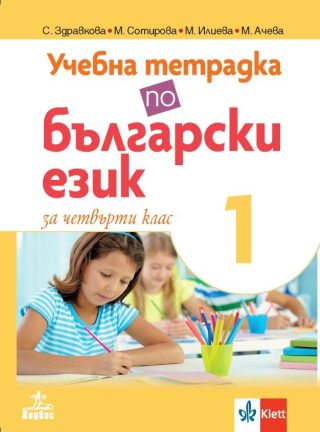 Учебна тетрадка по български език за 4. клас № 1 - АНУБИС