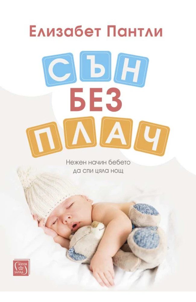 Сън без плач. Нежен начин бебето да спи цяла нощ - меки корици