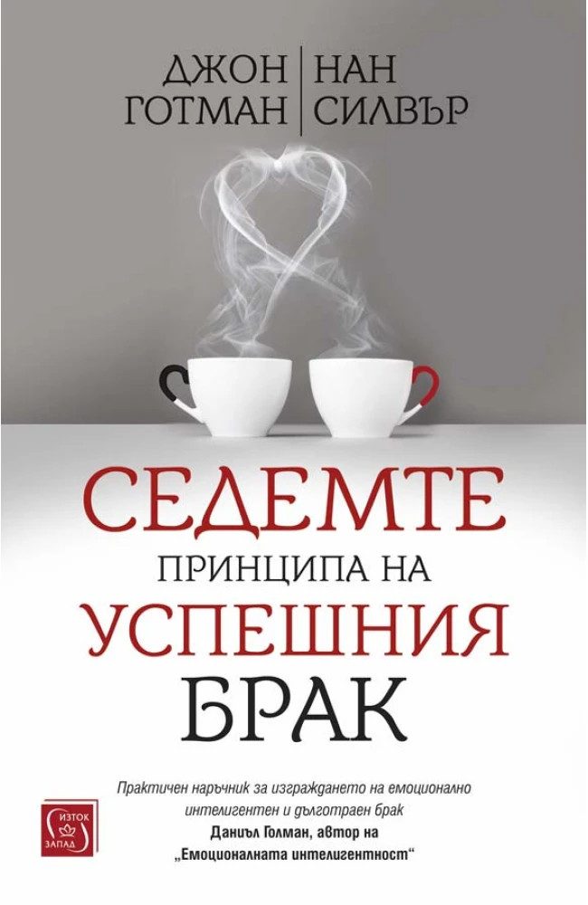 Седемте принципа на успешния брак - твърди корици