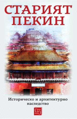 Старият Пекин. Историческо и архитектурно наследство