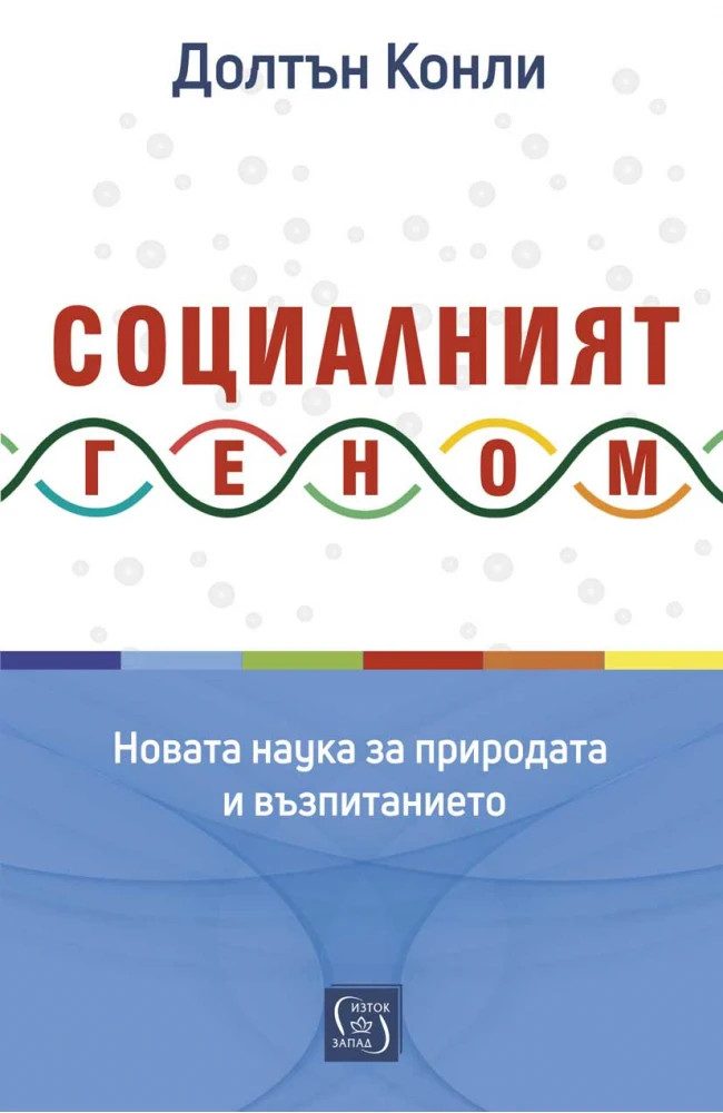 Социалният геном. Новата наука за природата и възпитанието