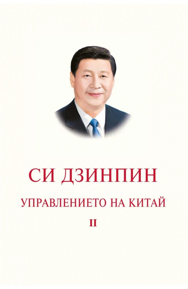 Управлението на Китай. Том II