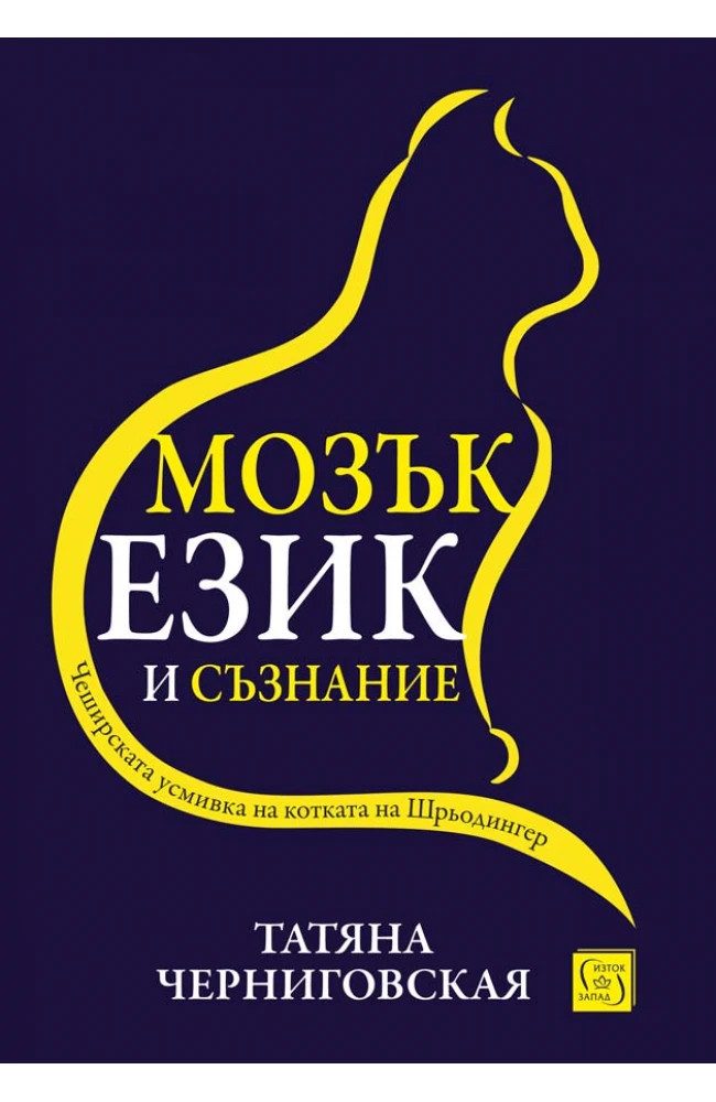 Мозък, език и съзнание - твърди корици