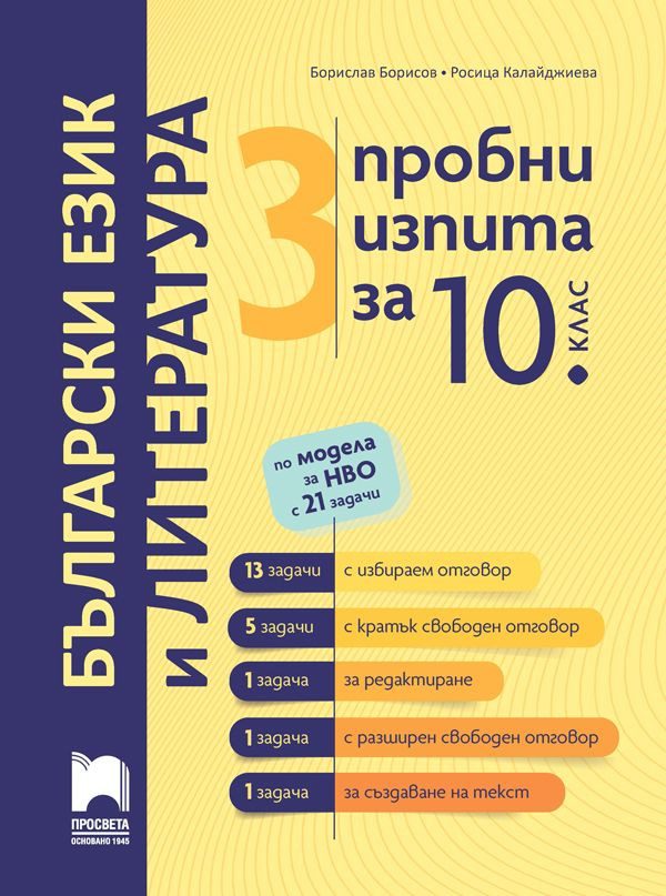 3 пробни изпита за 10. клас по модела за НВО с 21 задачи БЕЛ - Просвета
