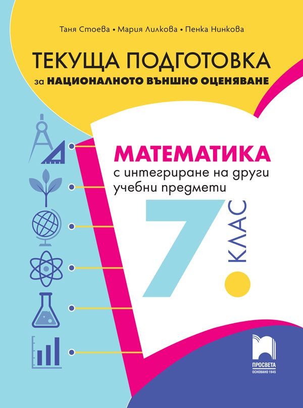 Текуща подготовка за националното външно оценяване по математика с интегриране на други предмети след 7. клас - Просвета
