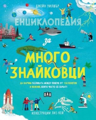 Енциклопедия за многознайковци