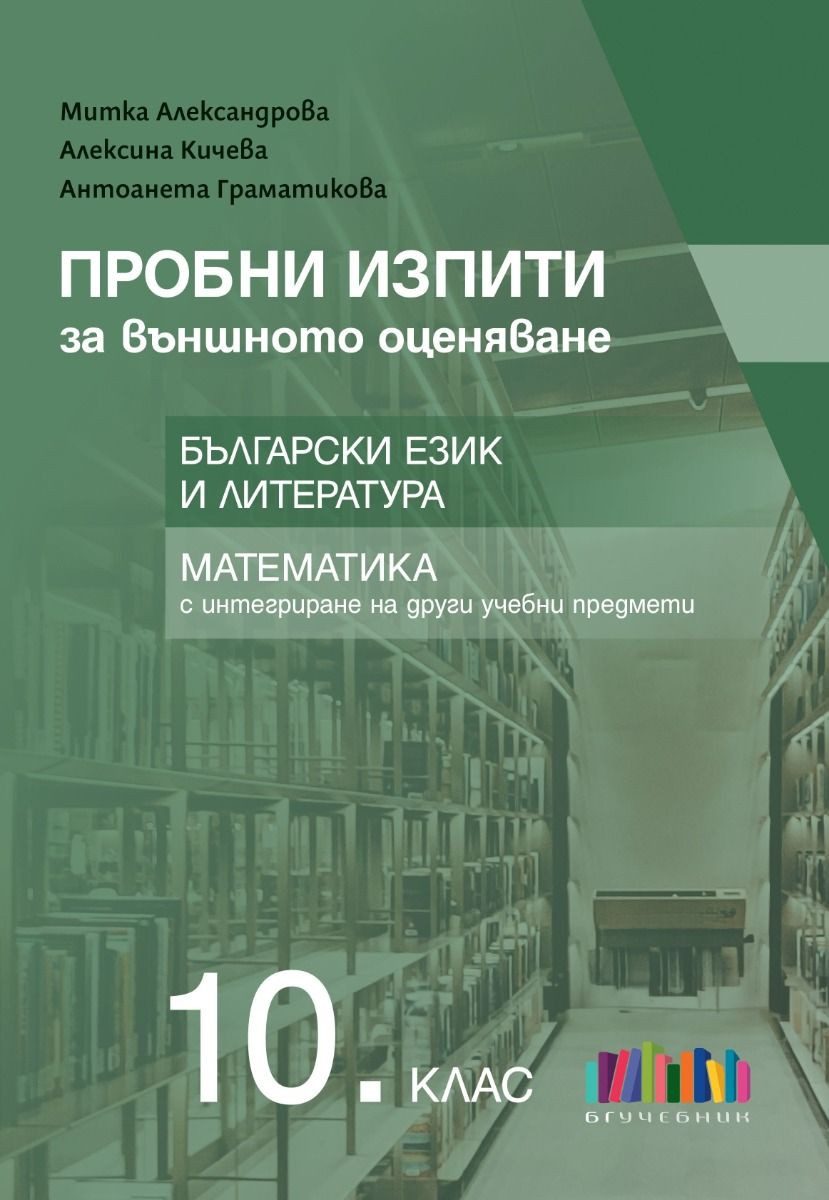 Пробни изпити за външното оценяване в 10. клас - Български език и литература и математика с интегриране на други учебни предмети