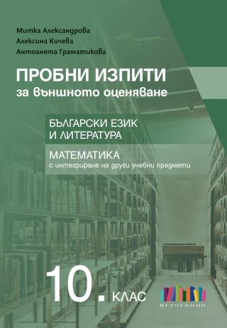 Пробни изпити за външното оценяване в 10. клас - Български език и литература и математика с интегриране на други учебни предмети