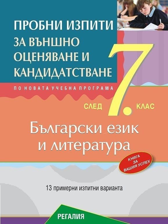 Пробни изпити по български език и литература за подготовка за външно оценяване и кандидатстване след 7. клас - БГ УЧЕБНИК