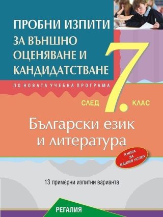 Пробни изпити по български език и литература за подготовка за външно оценяване и кандидатстване след 7. клас - БГ УЧЕБНИК
