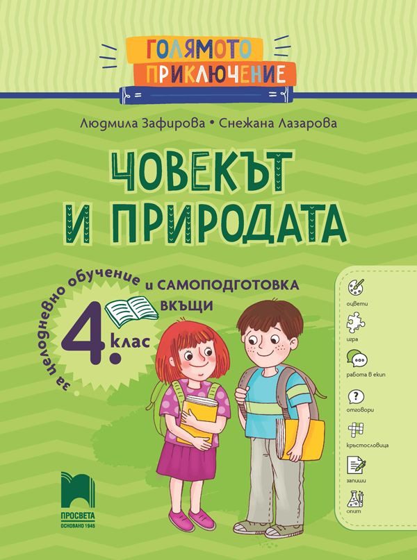 Голямото приключение - Човекът и природата за 4. клас - Помагало за целодневно обучение и самоподготовка вкъщи - ПРОСВЕТА
