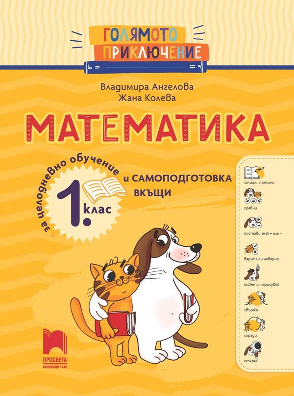 Голямото приключение - Математика за 1. клас - Помагало за целодневно обучение и самоподготовка вкъщи - ПРОСВЕТА