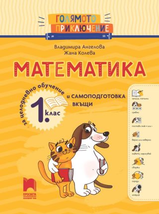 Голямото приключение - Математика за 1. клас - Помагало за целодневно обучение и самоподготовка вкъщи - ПРОСВЕТА
