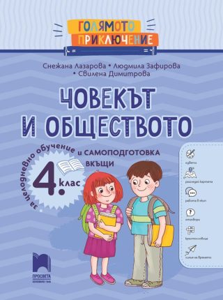 Голямото приключение - Човекът и обществото за 4. клас - Помагало за целодневно обучение и самоподготовка вкъщи - ПРОСВЕТА