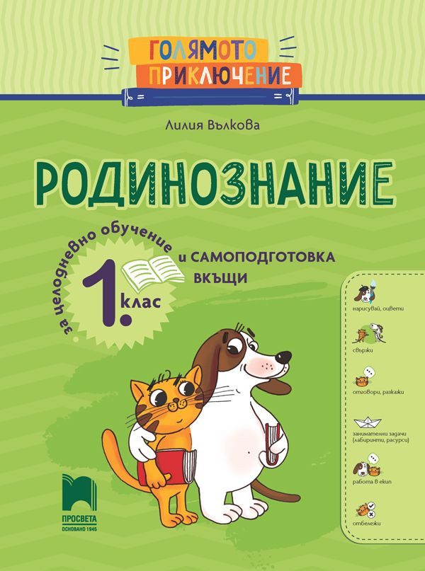 Голямото приключение - Родинознание за 1. клас - Помагало за целодневно обучение и самоподготовка вкъщи - ПРОСВЕТА