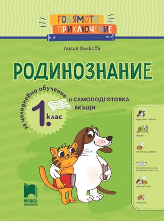 Голямото приключение - Родинознание за 1. клас - Помагало за целодневно обучение и самоподготовка вкъщи - ПРОСВЕТА