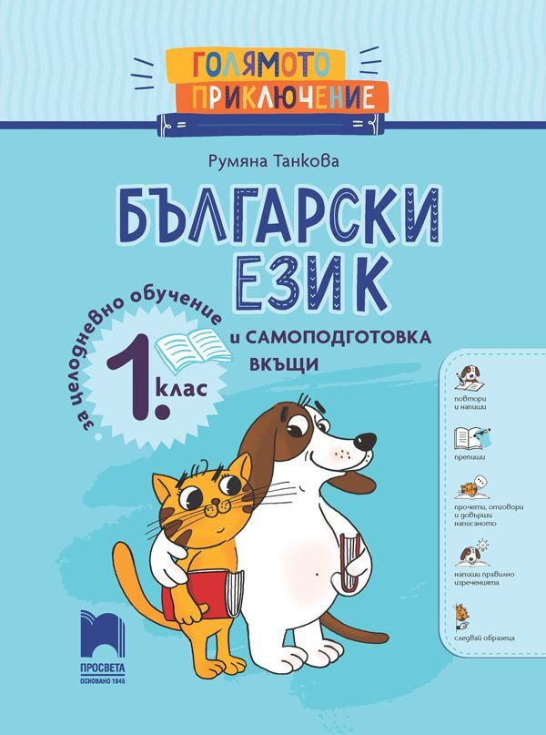 Голямото приключение - Български език за 1. клас - Помагало за целодневно обучение и самоподготовка вкъщи - ПРОСВЕТА